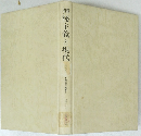神秘主義と現代