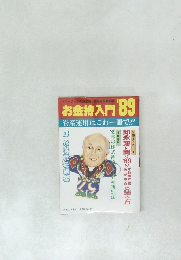 お金持入門　1989年