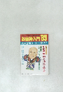 お金持入門　1989年