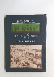 思い出のアルバム 安曇