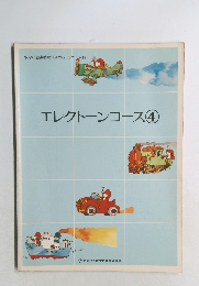 エレクトーンコース　4