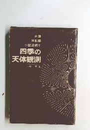 四季の天体観測