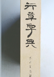 行章字典