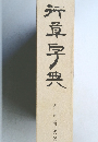 行章字典