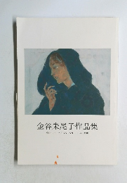 金谷朱尾子作品集　