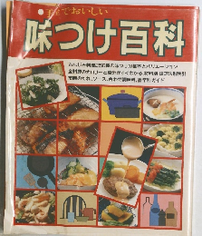 味つけ百科