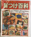 味つけ百科