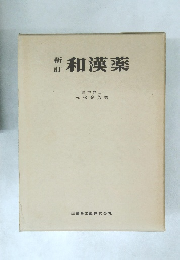 新訂　和漢薬