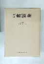 新訂　和漢薬