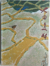 池田遙邨遺作展　美の旅人