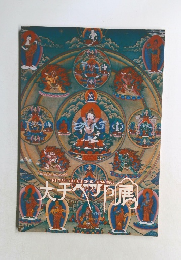 図録 大チベット展 1983年