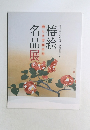 椿絵名品展