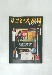 すごい文房具 エクストラ 　5月号