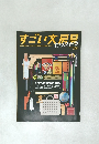 すごい文房具 エクストラ 　5月号