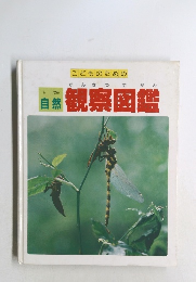 自然　観察図鑑