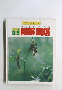 自然　観察図鑑