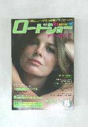 ロートショウー　1978年8月号