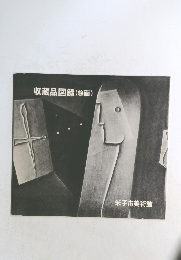 収蔵品図録(絵画)