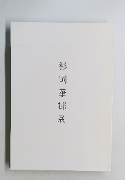 杉岡華邨展
