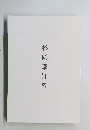 杉岡華邨展