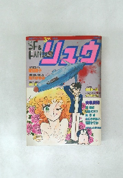 SF&FANTASY リュウ　Vol.16　