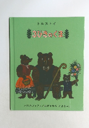 3びきのくま