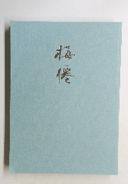 梅僊