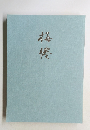 梅僊