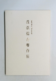 浅沼翡舟書作展
