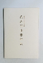 浅沼翡舟書作展
