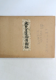 大聖日速御博画佑