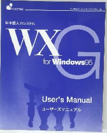 日本語入力システム WXG for Windows95