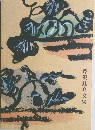 芹沢銈介文集