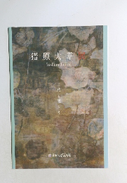 猪原大華展　自然と語らう