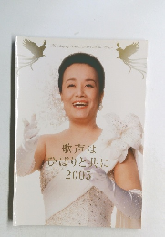 歌声はひばりと共に　2005年