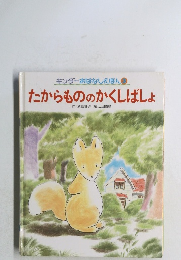 たからもののかくしばしょ