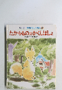 たからもののかくしばしょ