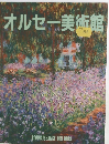 オルセー美術館