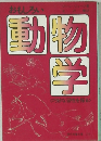 動物学