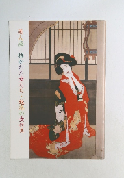 美人画　描かれた女たち・魅惑の女性美