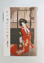 美人画　描かれた女たち・魅惑の女性美