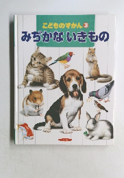 こどものずかん　3　みぢかないきもの
