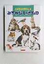 こどものずかん　3　みぢかないきもの