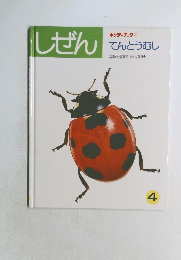 しぜん　4　てんとうむし