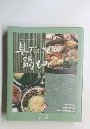具だくさん鍋もの　2