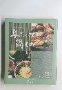 具だくさん鍋もの　2