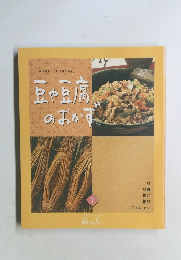 豆や豆腐  のおかず