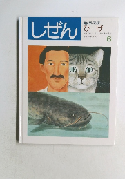 しぜん ６　ひげ