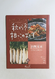 秋から冬へ、根っこのおかず