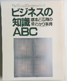 ビジネスの知識ABC 基本と応用の早わかり 事典